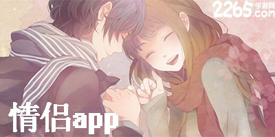 情侣app