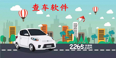 查车软件