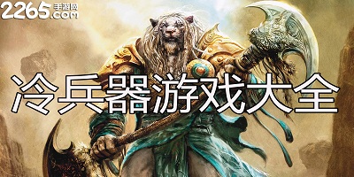 冷兵器游戏