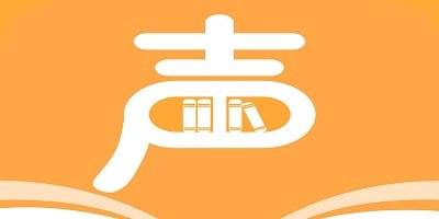 有声听书软件