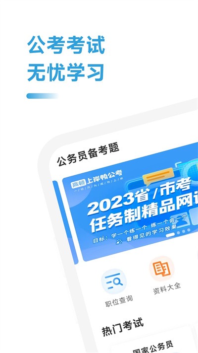 公考考试助手官方版