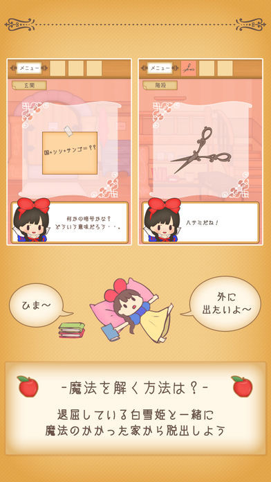 白雪姫脱出游戏