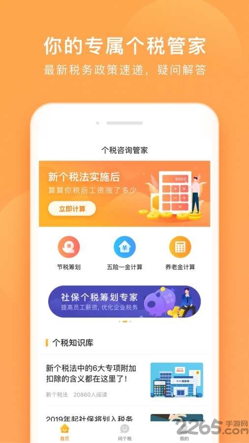 个税咨询管家最新版