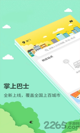 掌上巴士手机版下载
