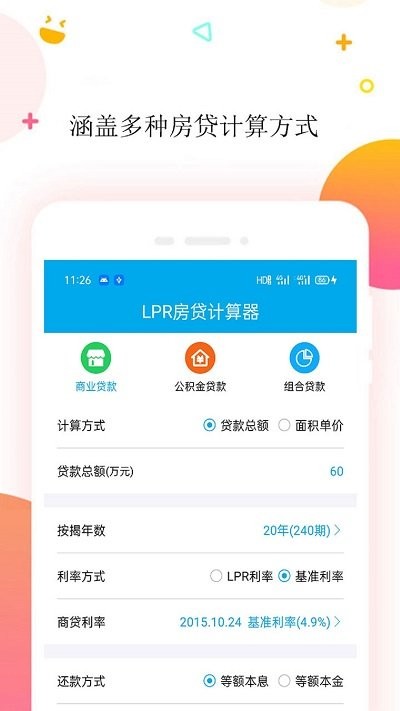按揭房贷计算器软件 按揭房贷计算器app下载