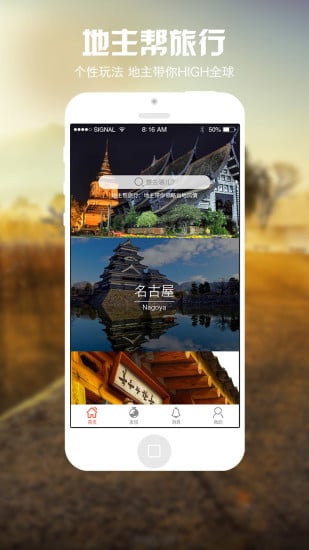 地主帮旅行app