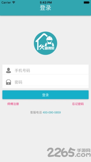 师傅帮客户端