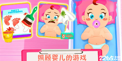 照顾婴儿的游戏