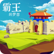 霸王的梦想专业破解版