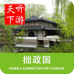拙政园导游手机版