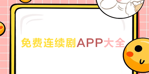 连续剧app