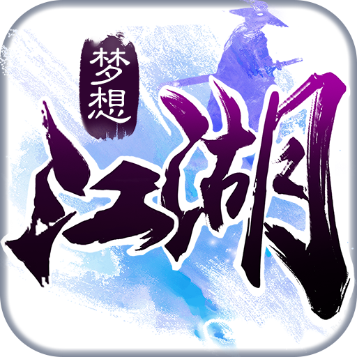 梦想江湖手游官方版