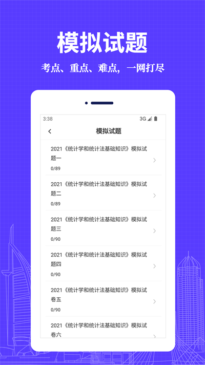 统计师易题库最新版
