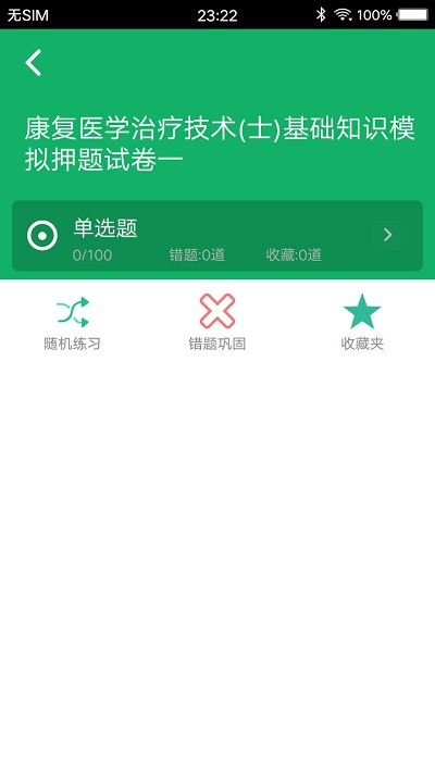 康复医学题库app下载安装最新版本