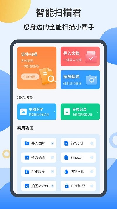 智能扫描君软件 智能扫描君app下载