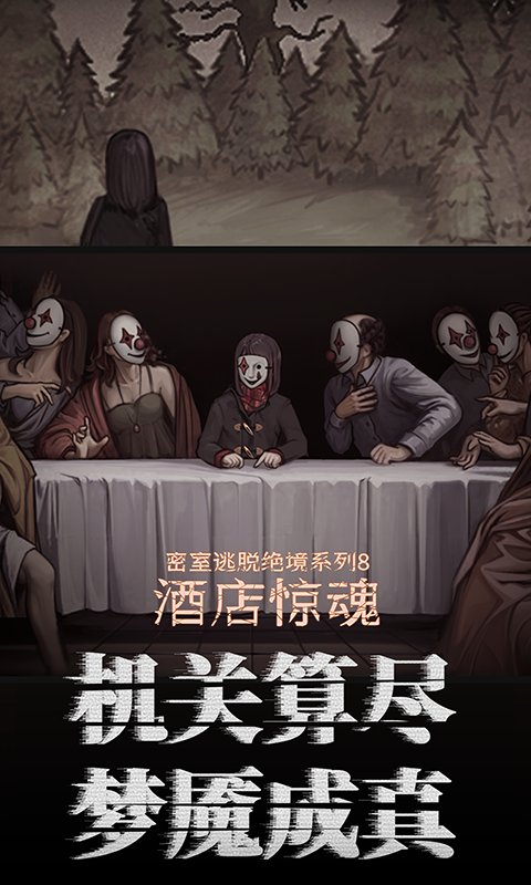 密室逃脱绝境系列8酒店惊魂九游版