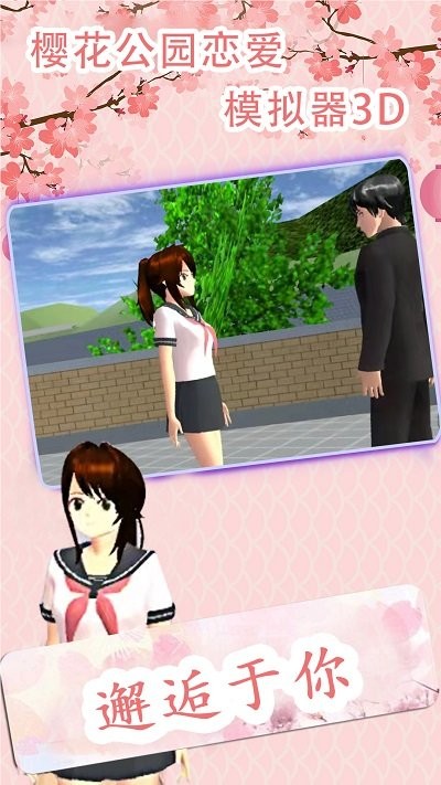 樱花公园恋爱模拟器3d手游