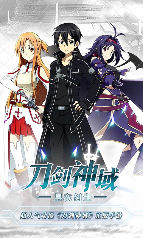 刀剑神域黑衣剑士果盘版最新版