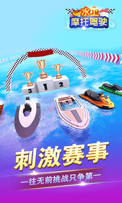 水上摩托驾驶手机版