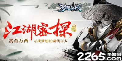 梦想江湖