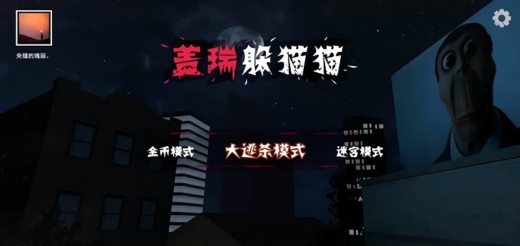 盖瑞躲猫猫联机版游戏 盖瑞躲猫猫联机版下载