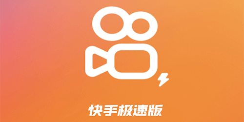 快手极速版