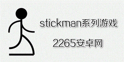 stickman系列游戏