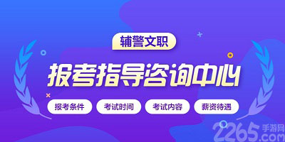 辅警考试app