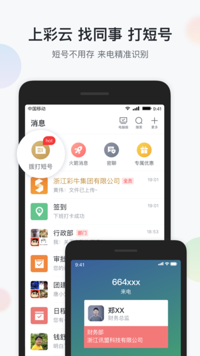 集团彩云app官方版 集团彩云客户端下载安装