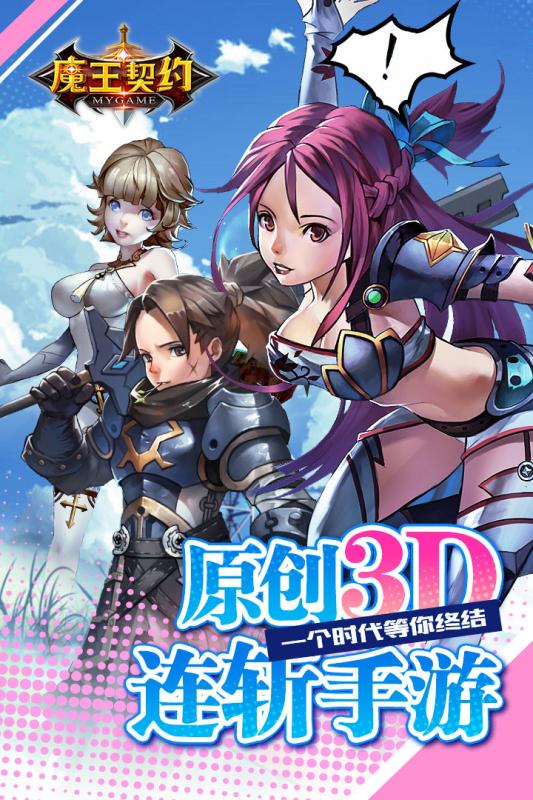 魔王契约 魔王契约手游