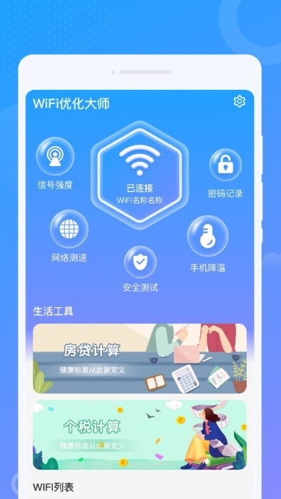 wifi优化大师app下载