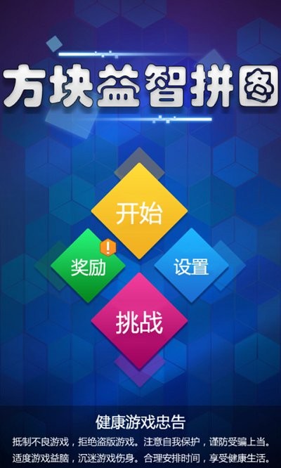 方块益智拼图游戏