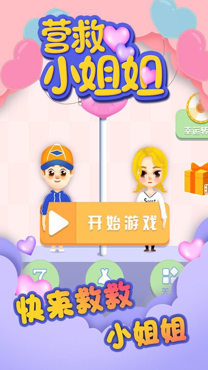 营救小姐姐游戏下载