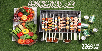 烧烤游戏