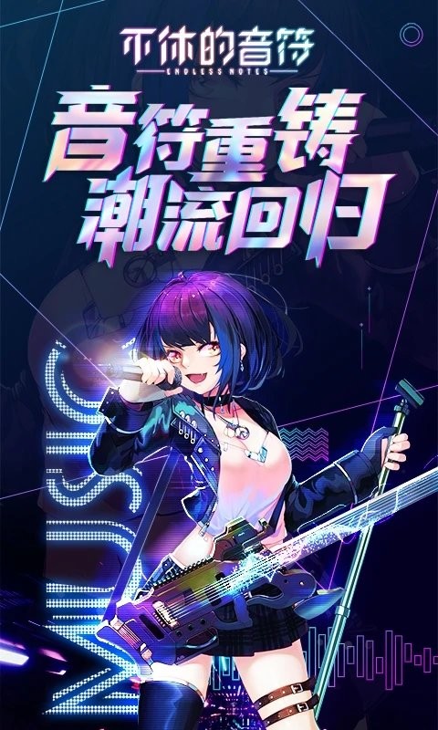 不休的音符腾讯版