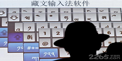藏文输入法软件