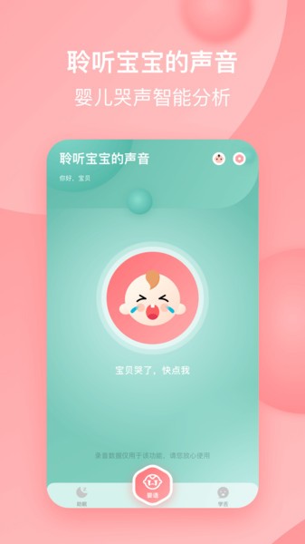 宝宝哭声翻译器软件