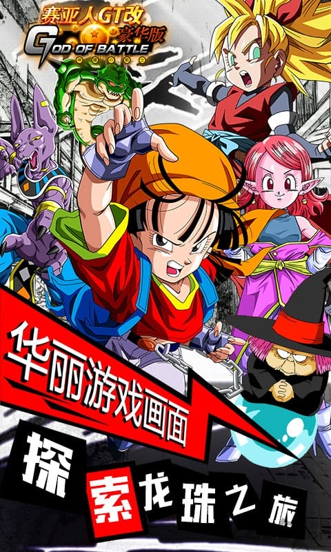 赛亚人GT改豪华版BT变态版 赛亚人GT改公益服下载
