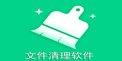 文件清理软件