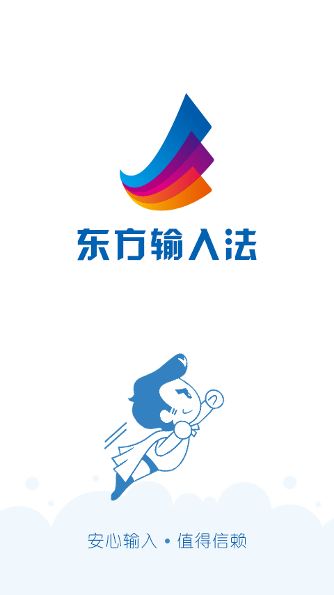 东方输入法手机版 东方输入法手机版