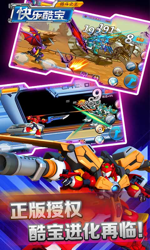 快乐酷宝格斗之王破解版