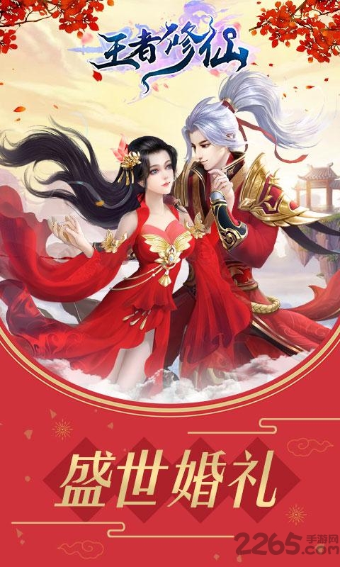 王者修仙红包版