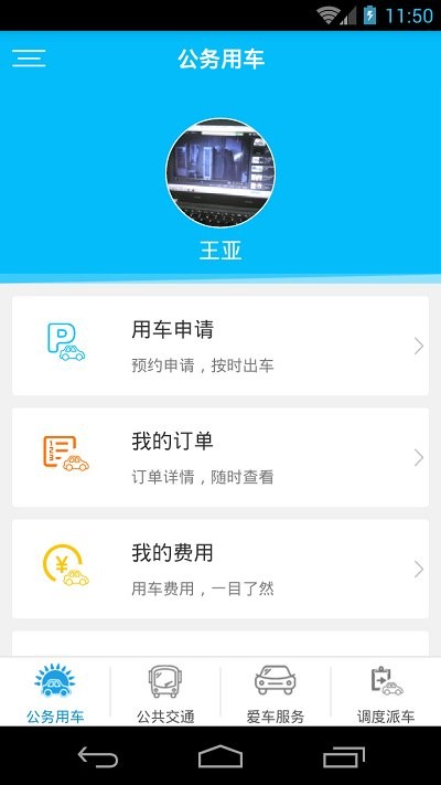 公务用车易app