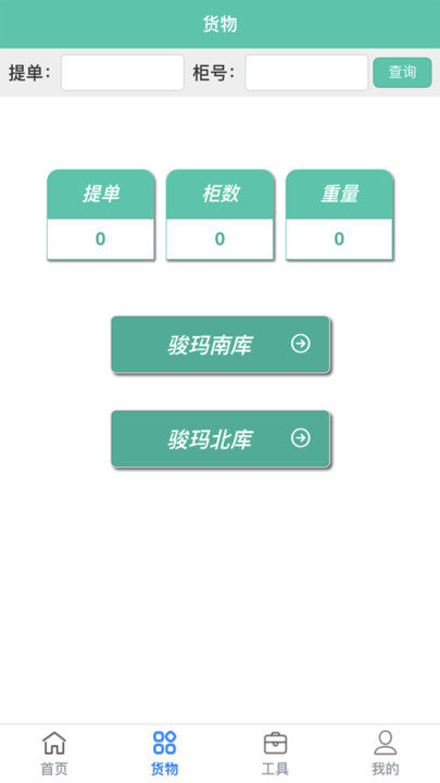 青岛骏玛仓库系统官方版