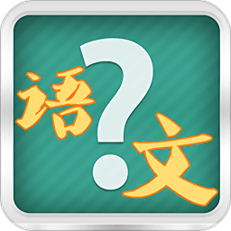 小学语文考试app