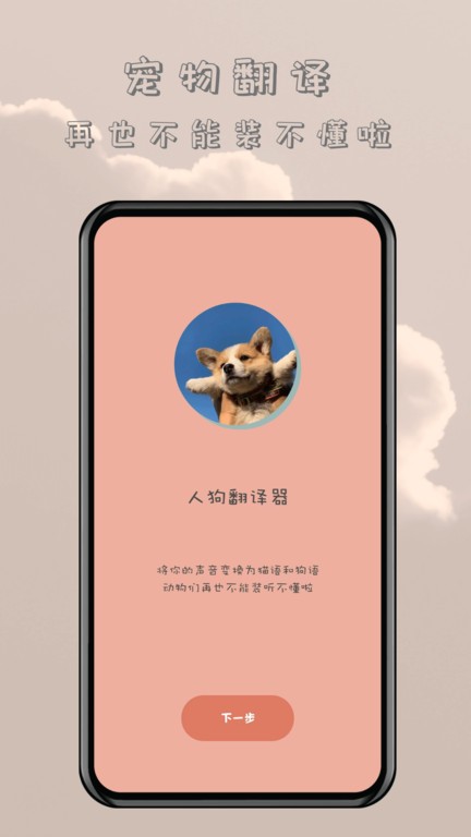 哆啦猫狗翻译器软件