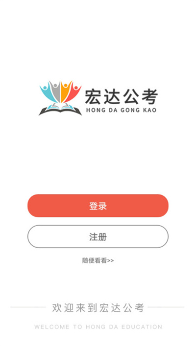 宏达公考官方版