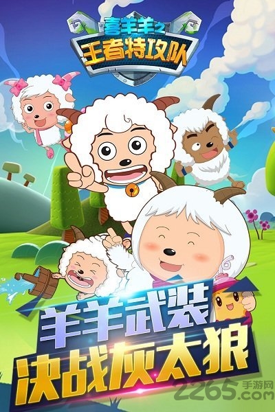 喜羊羊之王者特攻队2游戏