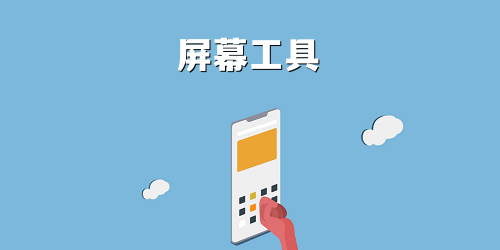 屏幕工具