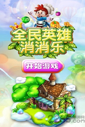 全民英雄消消乐官方免费下载
